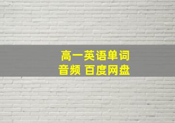 高一英语单词音频 百度网盘